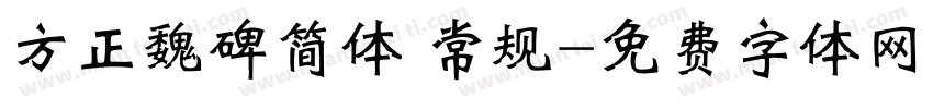 方正魏碑简体 常规字体转换